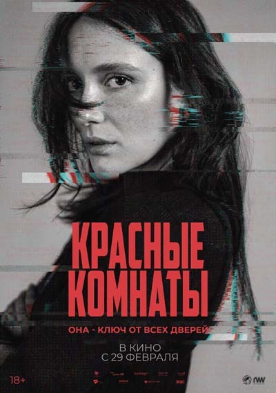 Красные комнаты (2024) постер
