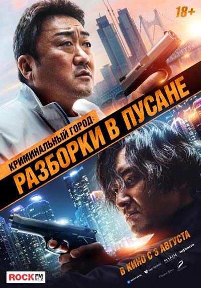 Криминальный город 3: Разборки в Пусане (2023) постер