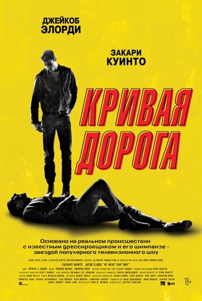 Кривая дорога (2024) постер