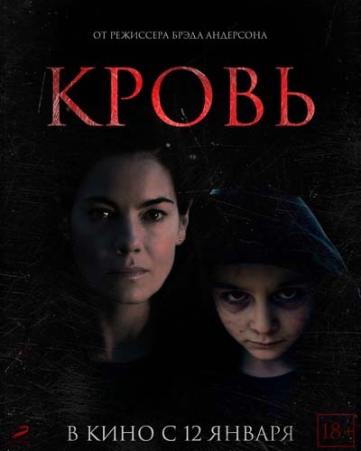 Кровь (2023) постер