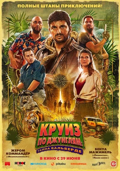 Круиз по джунглям: Тайна Вальверде (2023) постер