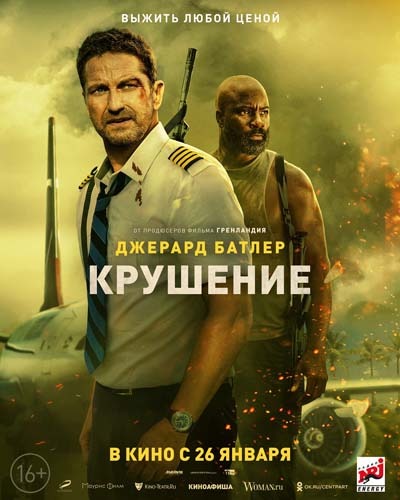 Крушение (2023) постер