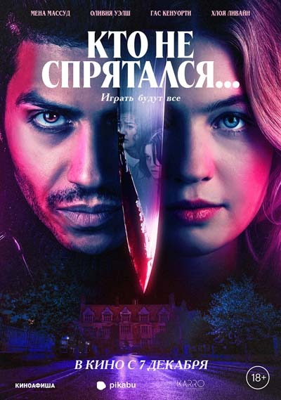 Кто не спрятался... (2023) постер