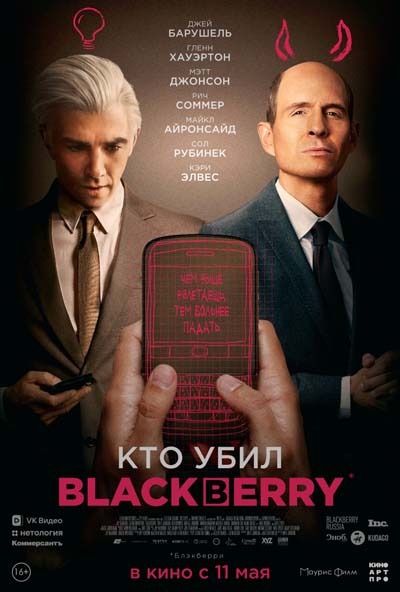 Кто убил BlackBerry (2023) постер