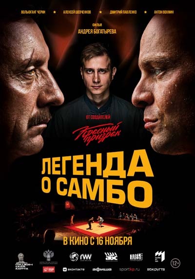 Легенда о самбо (2023) постер
