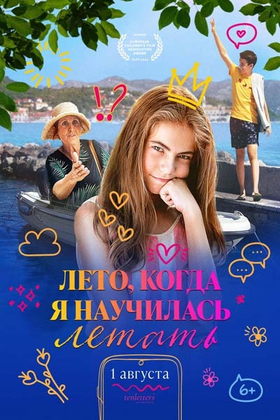 Лето, когда я научилась летать (2024) постер