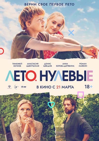 Лето. Нулевые (2024) постер