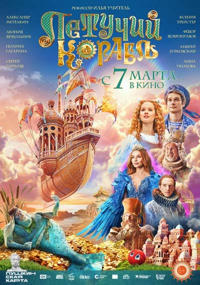 Летучий корабль (2024) постер