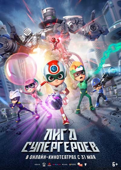 Лига супергероев (2024) постер