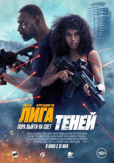 Лига теней (2025) постер