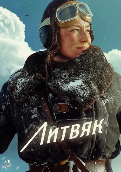 Литвяк (2025) постер