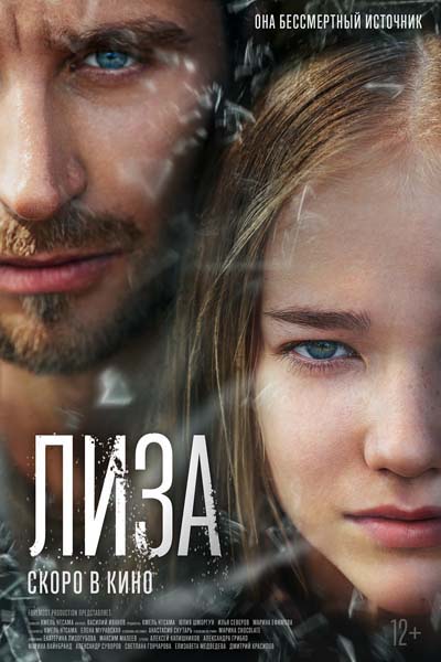 Лиза (2023) постер