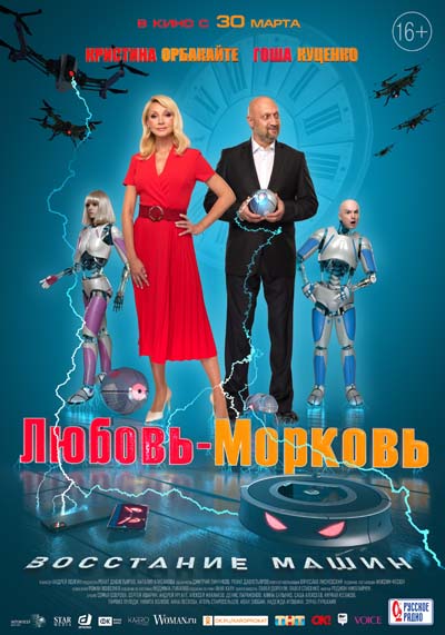 Любовь-морковь: Восстание машин (2023) постер