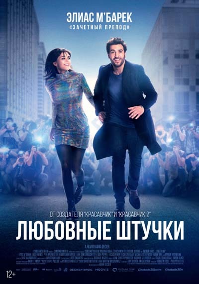 Любовные штучки (2023) постер