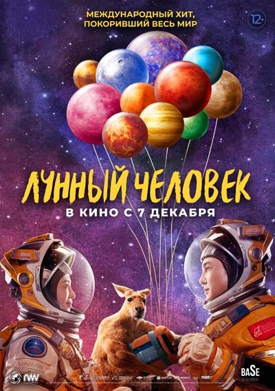 Лунный человек (2023) постер