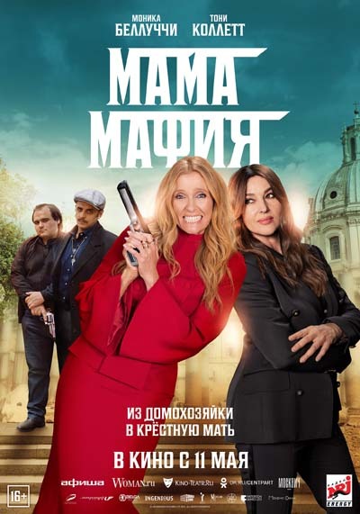 Мама мафия (2023) постер