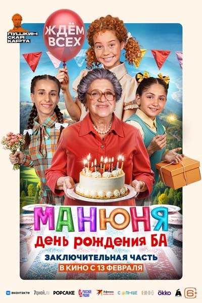 Манюня: День рождения Ба (2025) постер