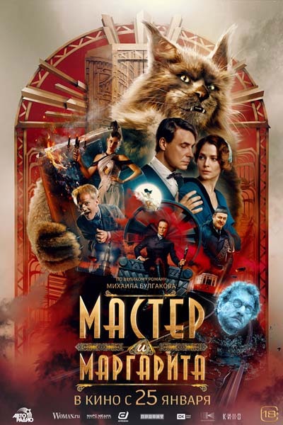 Мастер и Маргарита (2024) постер