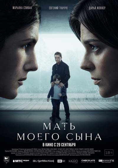 Мать моего сына (2022) постер
