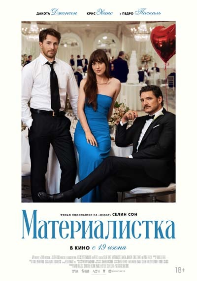 Материалистка (2025) постер