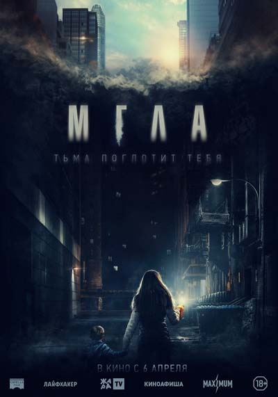 Мгла (2023) постер