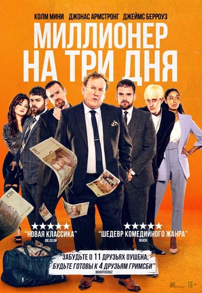 Миллионер на три дня (2023) постер