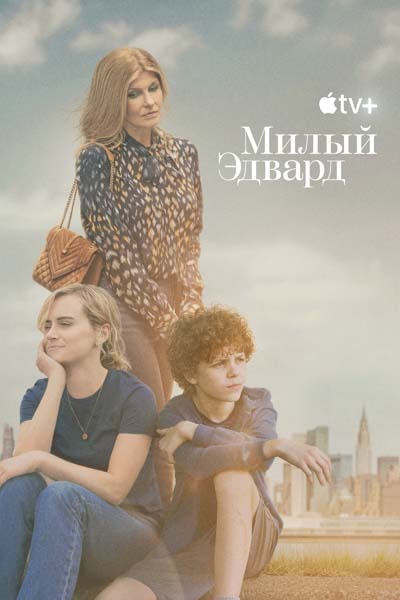 Милый Эдвард (2023) постер