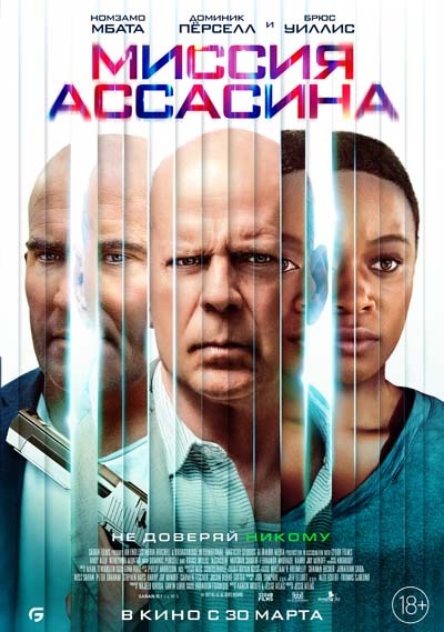 Миссия Ассасина (2023) постер