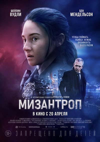 Мизантроп (2023) постер