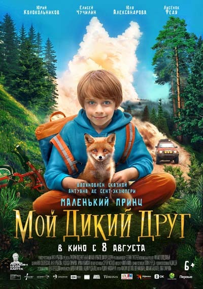 Мой дикий друг (2024) постер