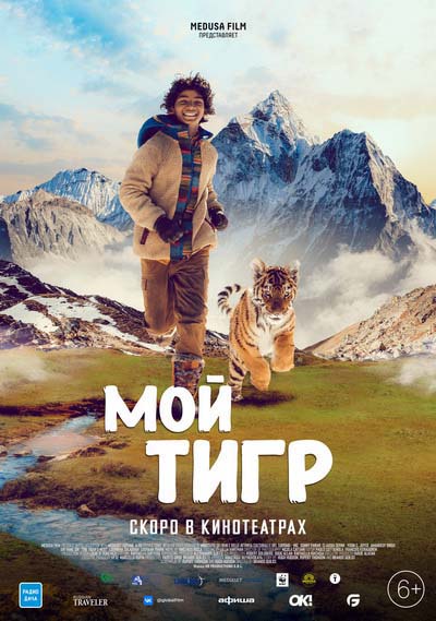 Мой тигр (2022) постер