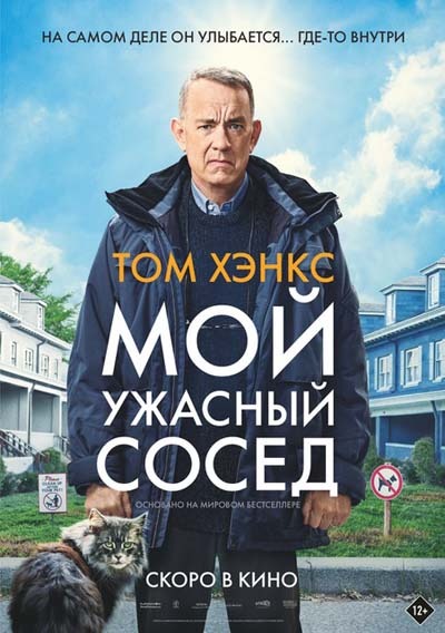 Мой ужасный сосед (2023) постер