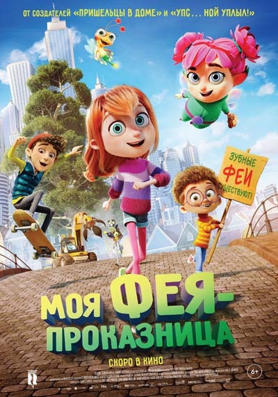 Моя фея-проказница (2023) постер