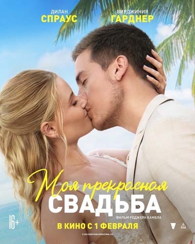 Моя прекрасная свадьба (2024) постер