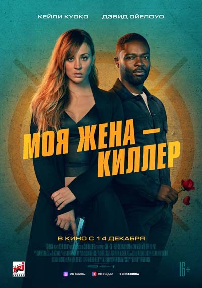 Моя жена — киллер (2023) постер