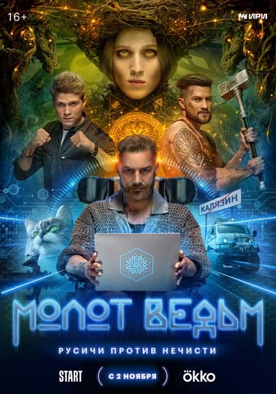 Молот ведьм (2024) постер