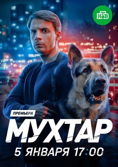 Мухтар. Он вернулся