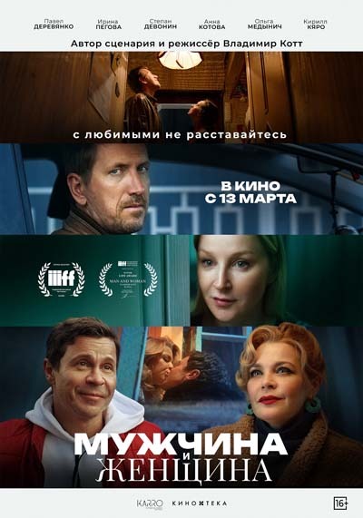 Мужчина и женщина (2025) постер