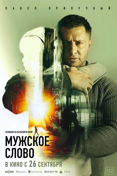 Мужское слово (2024) постер