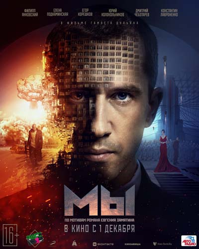 МЫ (2023) постер