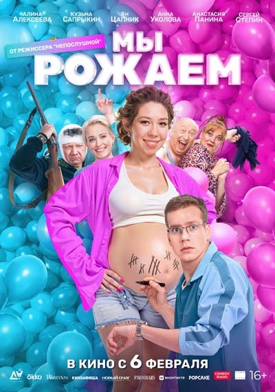 Мы рожаем! (2025) постер