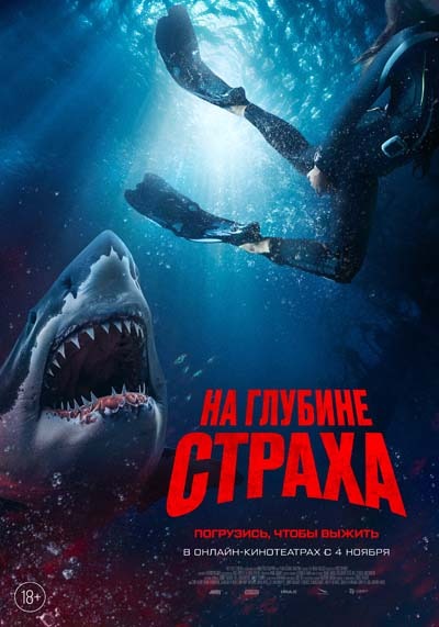 На глубине страха (2023) постер
