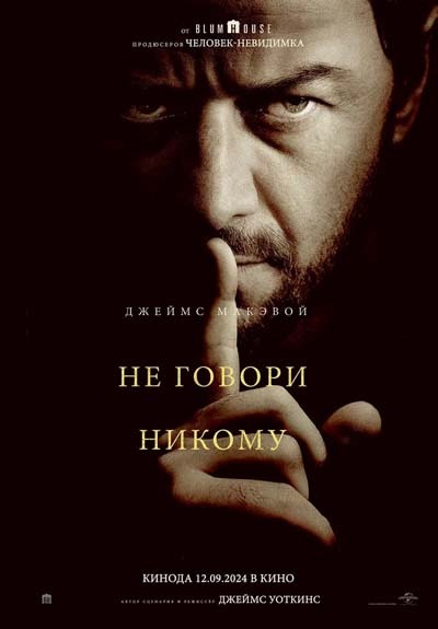 Не говори никому (2024) постер