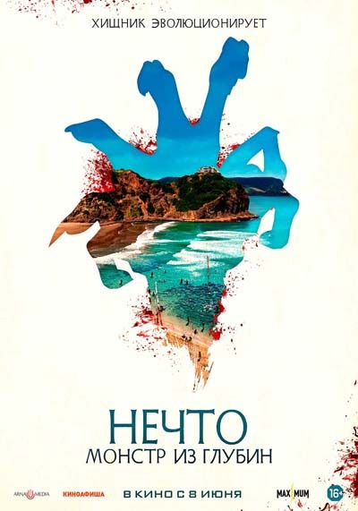 Нечто. Монстр из глубин (2023) постер