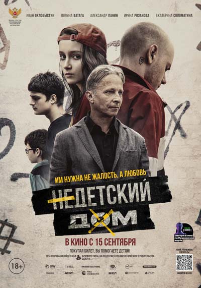 Недетский дом (2022) постер