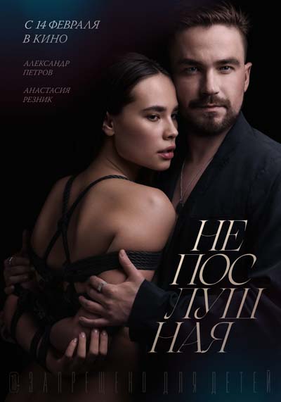 Непослушная (2023) постер