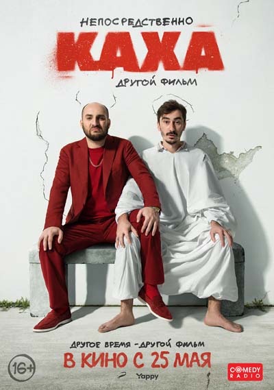 Непосредственно Каха 2. Другой фильм (2023) постер