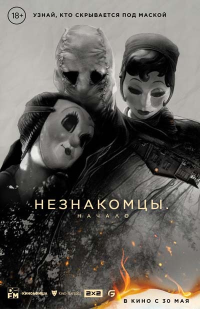 Незнакомцы. Начало (2024) постер