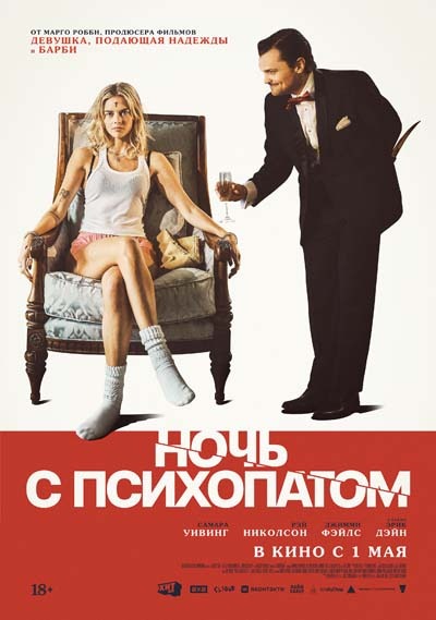 Ночь с психопатом (2025) постер