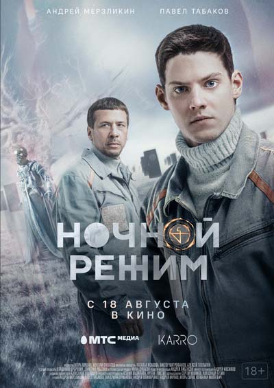 Ночной режим (2022) постер